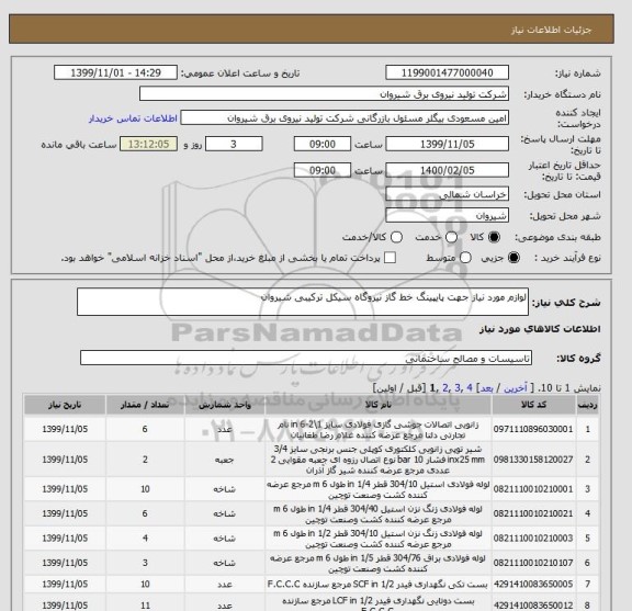 استعلام لوازم مورد نیاز جهت پایپینگ خط گاز نیروگاه سیکل ترکیبی شیروان