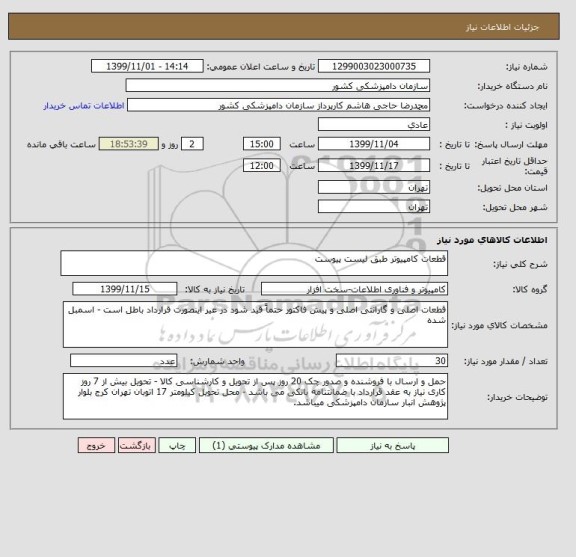 استعلام قطعات کامپیوتر طبق لیست پیوست