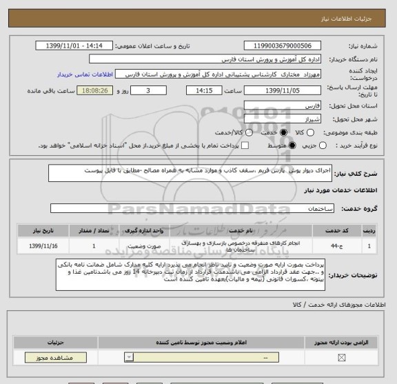 استعلام اجرای دیوار پوش  پارس فریم ،سقف کاذب و موارد مشابه به همراه مصالح -مطابق با فایل پیوست