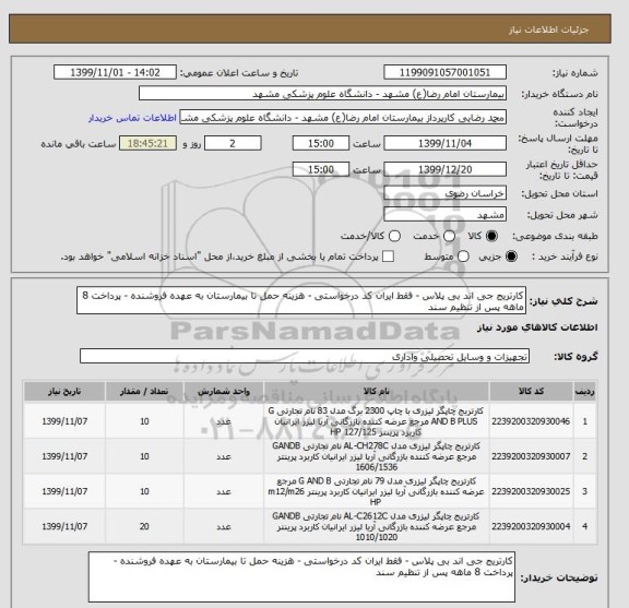 استعلام کارتریج جی اند بی پلاس - فقط ایران کد درخواستی - هزینه حمل تا بیمارستان به عهده فروشنده - پرداخت 8 ماهه پس از تنظیم سند