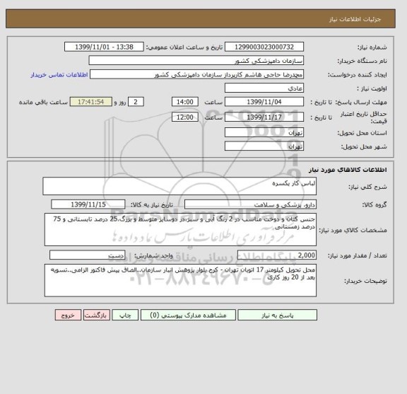 استعلام لباس کار یکسره