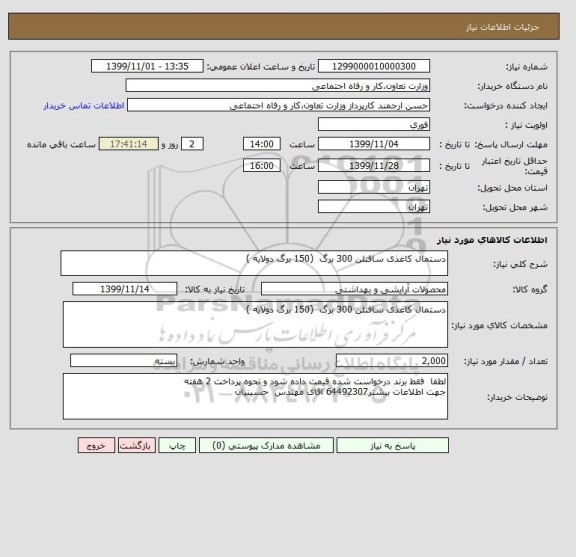 استعلام دستمال کاغذی سافتلن 300 برگ  (150 برگ دولایه )