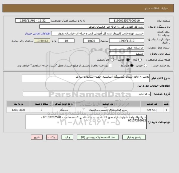 استعلام تعمییر و آماده سازی یکدستگاه آسانسور جهت استاندارد سازی