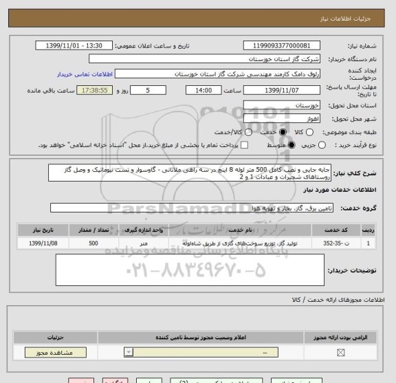 استعلام جابه جایی و نصب کامل 500 متر لوله 8 اینچ در سه راهی ملاثانی - گاوسوار و تست نیوماتیک و وصل گاز روستاهای شجیرات و عبادات 1 و 2