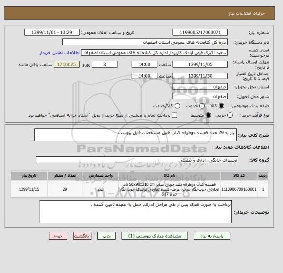 استعلام نیاز به 29 عدد قفسه دوطرفه کتاب طبق مشخصات فایل پیوست