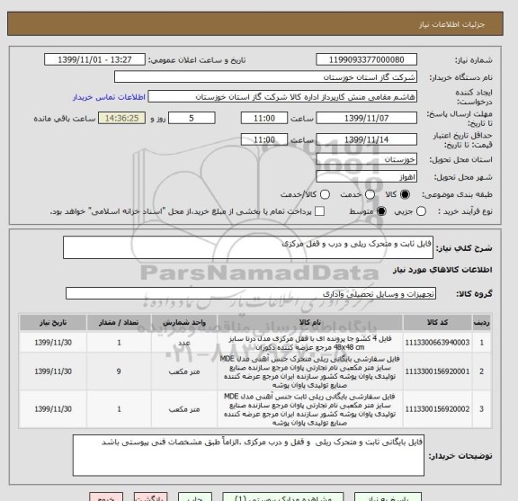 استعلام فایل ثابت و متحرک ریلی و درب و قفل مرکزی 