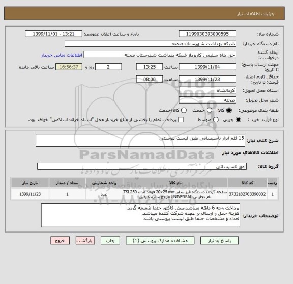 استعلام 15 قلم ابزار تاسیساتی طبق لیست پیوستی