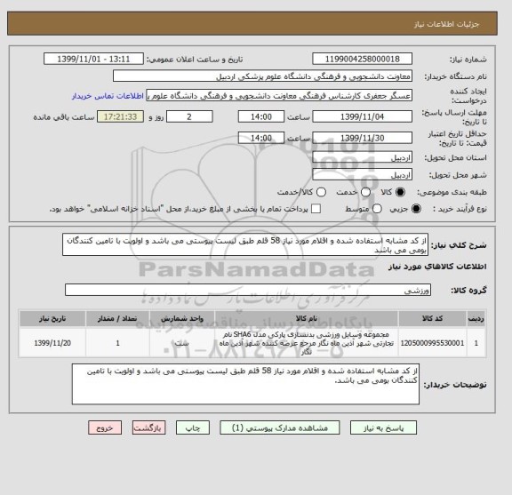 استعلام از کد مشابه استفاده شده و اقلام مورد نیاز 58 قلم طبق لیست پیوستی می باشد و اولویت با تامین کنندگان بومی می باشد