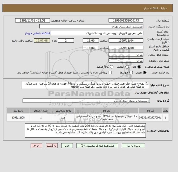 استعلام تهیه و نصب جک هیدرولیکی  جهت درب پارکینگی سنگین با تردد70 خودرو در طول24 ساعت ،درب مذکور دو لنگه طول هر کدام 2 متر ب و وزن تقریبی هر لنگه درب kg600 
