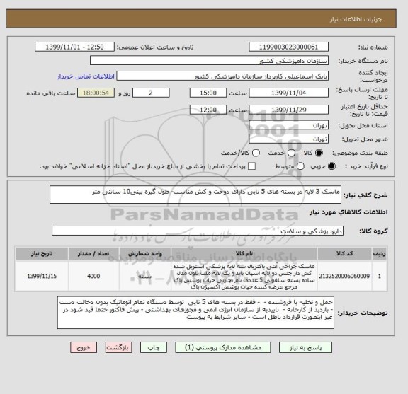 استعلام ماسک 3 لایه در بسته های 5 تایی دارای دوخت و کش مناسب- طول گیره بینی10 سانتی متر