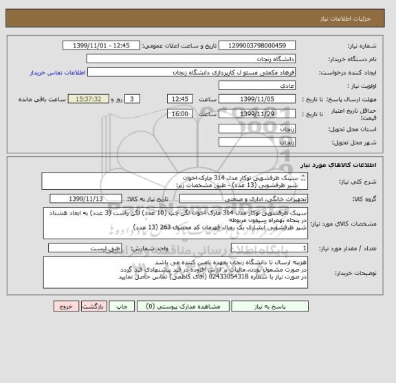 استعلام سینک ظرفشویی توکار مدل 314 مارک اخوان
شیر ظرفشویی (13 عدد) - طبق مشخصات زیر:
