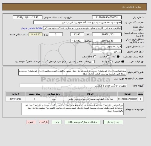 استعلام میزکنفرانس ازایران کدمشابه استفاده شده.هزینه حمل ونصب باتامین کننده میباشد.ازایران کدمشابه استفاده شده طبق لیست پیوست قیمت گذاری شود