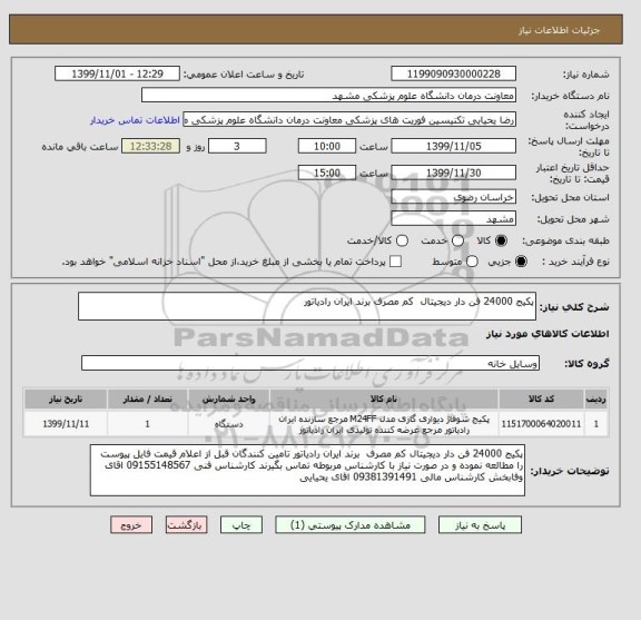 استعلام پکیج 24000 فن دار دیجیتال کم مصرف برند ایران رادیاتور