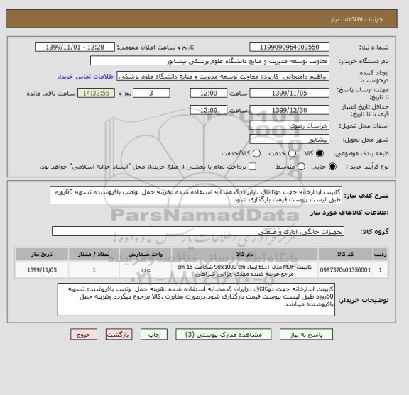 استعلام کابینت ابدارخانه جهت دوتااتاق .ازایران کدمشابه استفاده شده .هزینه حمل  ونصب بافروشنده تسویه 60روزه طبق لیست پیوست قیمت بارگذاری شود