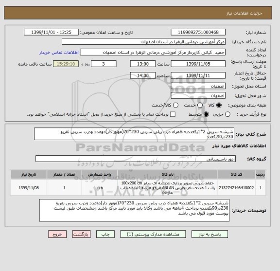 استعلام شیشه سربی 2*1یکعددبه همراه درب ریلی سربی 230*70(موتور دار)دوعدد ودرب سربی نفررو 230در90یکعدد