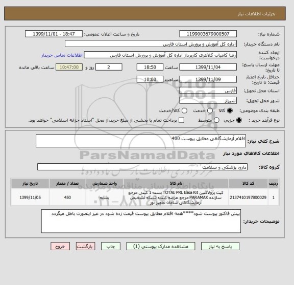 استعلام اقلام آزمایشگاهی مطابق پیوست 400