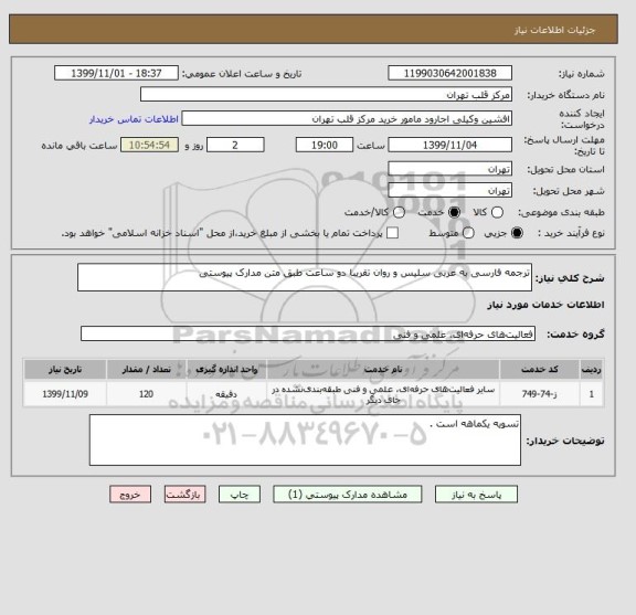 استعلام ترجمه فارسی به عربی سلیس و روان تقریبا دو ساعت طبق متن مدارک پیوستی