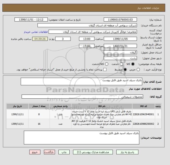 استعلام باتری سیلد اسید طبق فایل پیوست