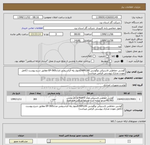 استعلام گوشی حفاظتی لاستیکی توگوشی EARPLUGچهار پله آلباسیفتی مدلEP-565 مطابق شرح پیوست (کامل نمودن مدارک پیوستی الزامی میباشد)