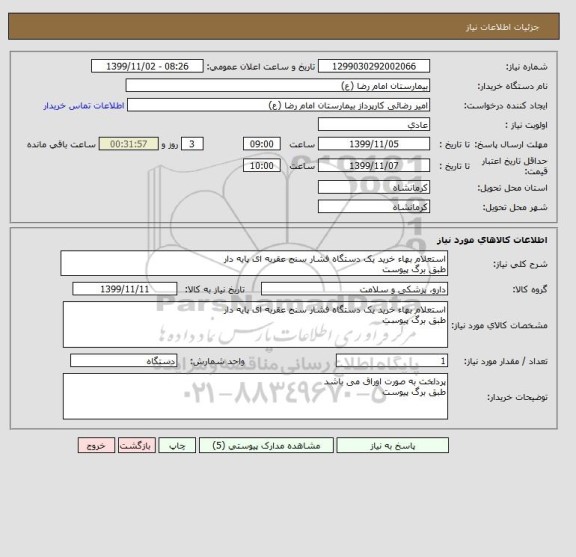 استعلام استعلام بهاء خرید یک دستگاه فشار سنج عقربه ای پایه دار
طبق برگ پیوست