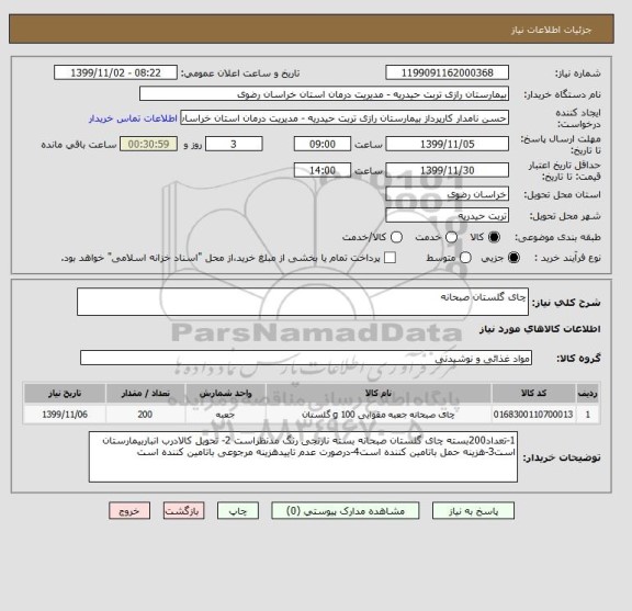 استعلام چای گلستان صبحانه