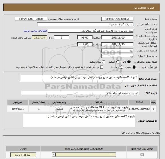 استعلام پکیج Parma22rsiبوتانمطابق شرح پیوست(کامل نمودن پیش فاکتور الزامی میباشد)