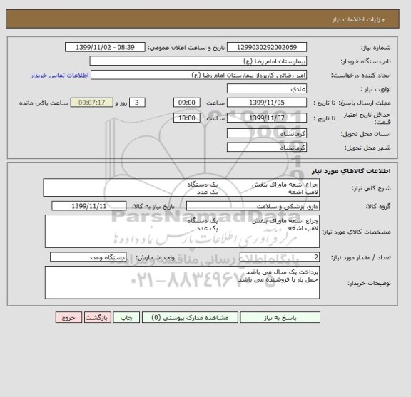 استعلام چراغ اشعه ماورای بنفش                یک دستگاه
لامپ اشعه                                 یک عدد