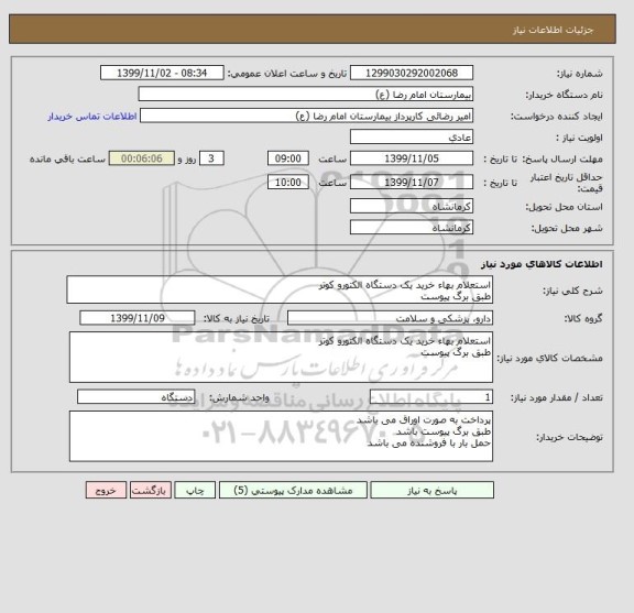 استعلام استعلام بهاء خرید یک دستگاه الکتورو کوتر
طبق برگ پیوست