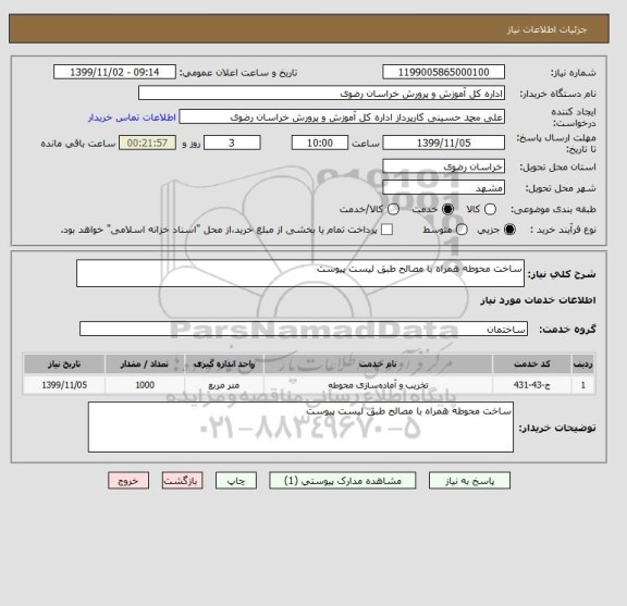 استعلام ساخت محوطه همراه با مصالح طبق لیست پیوست