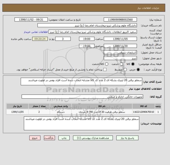 استعلام سماور برقی 20 لیتری بشکه ای 2 عدد کد کالا مشابه انتخاب شده است افراد بومی در اولویت میباشند 