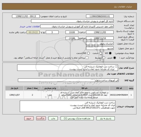 استعلام ساخت درب اتوماتیک شیشه ائی
ایران کد مشابه حدود ابعاد و اندازه لیست پیوست
جهت هماهنگب 09127251371 آقای اصلاحی