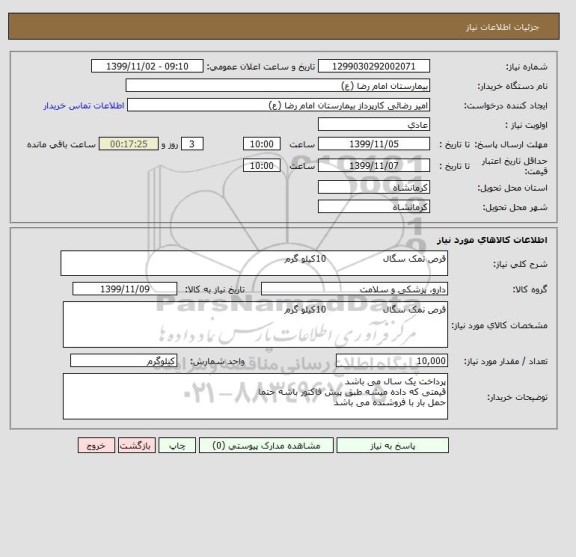 استعلام قرص نمک سگال                   10کیلو گرم