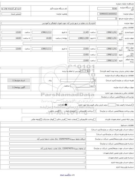 اجاره یک باب مغازه در شهر پارس آباد جهت امورات فرهنگی و آموزشی