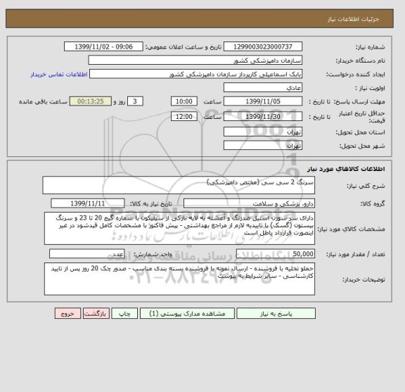 استعلام سرنگ 2 سی سی (مختص دامپزشکی)