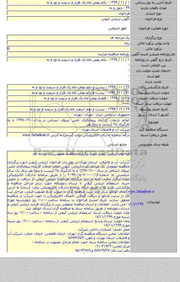 انجام خدمات کارکنان پیمانکاری تامین نیروی انسانی در  سال ۱۴۰۰-۱۳۹۹ با به کارگیری ۲۵ (بیست و پنج) نفر