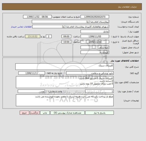 استعلام کلینیکال سینک