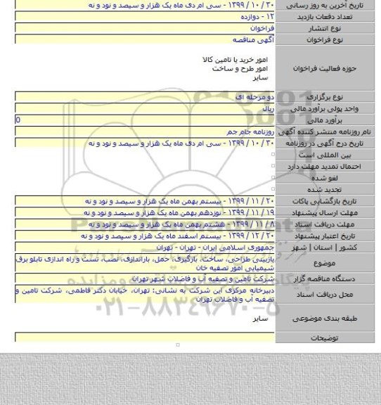 بازبینی طراحی، ساخت، بارگیری، حمل، باراندازی، نصب، تست و راه اندازی تابلو برق شیمیایی امور تصفیه خان