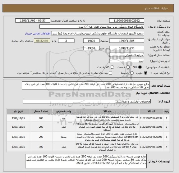 استعلام جارو مویی دسته دار (پلاستیکی)200 عدد تی تیغه 200 عدد تی نخی با دسته فلزی 100 عدد تی تی یدک نخی 50 سانتی بدون دسته 200 عدد