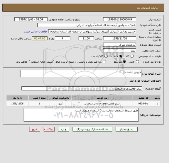 استعلام فروش ضایعات