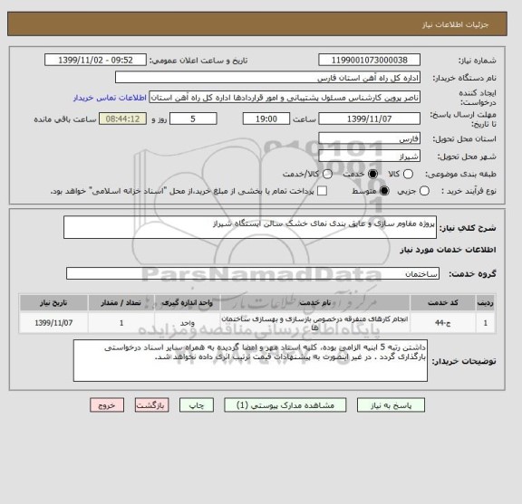 استعلام پروژه مقاوم سازی و عایق بندی نمای خشک سالن ایستگاه شیراز