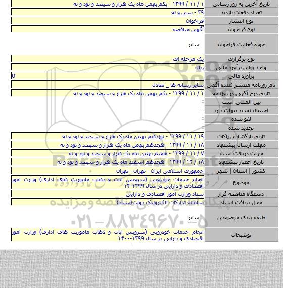 انجام خدمات خودرویی (سرویس ایات و ذهاب ماموریت های اداری) وزارت امور اقتصادی و دارایی در سال ۱۳۹۹-۱۴