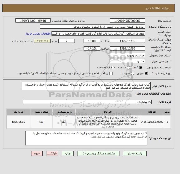 استعلام کتاب دینی تربت کودک ونوجوان نویسنده مریم ادیب از ایران کد مشابه استفاده شده هزینه حمل با فروشنده فقط فروشگاههای مشهد شرکت کنند