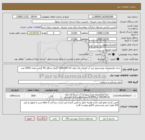 استعلام  شان یکبارمصرف غیراستریل ضد آب اسپان باند ابعاد 150x200 cm گرماژ حداقل 40 گرمی تعداد 3000 عدد