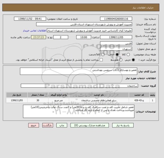 استعلام تعمیر و بهسازی 3 باب سرویس بهداشتی