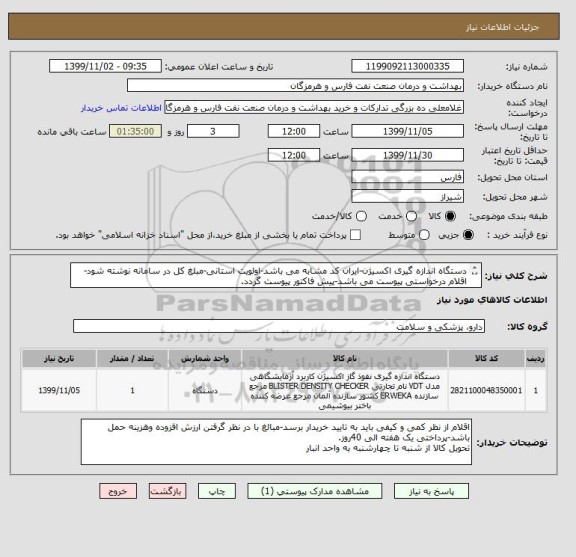 استعلام دستگاه اندازه گیری اکسیژن-ایران کد مشابه می باشد-اولویت استانی-مبلغ کل در سامانه نوشته شود-اقلام درخواستی پیوست می باشد-پیش فاکتور پیوست گردد.
