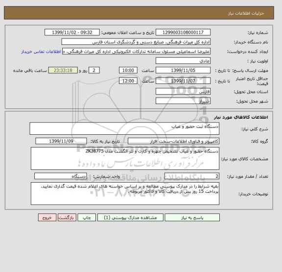 استعلام دستگاه ثبت حضور و غیاب