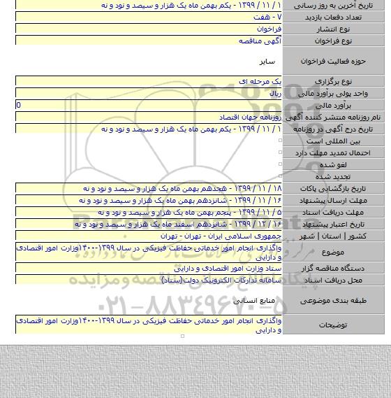 واگذاری انجام امور خدماتی حفاظت فیزیکی در سال ۱۳۹۹-۱۴۰۰وزارت امور اقتصادی و دارایی