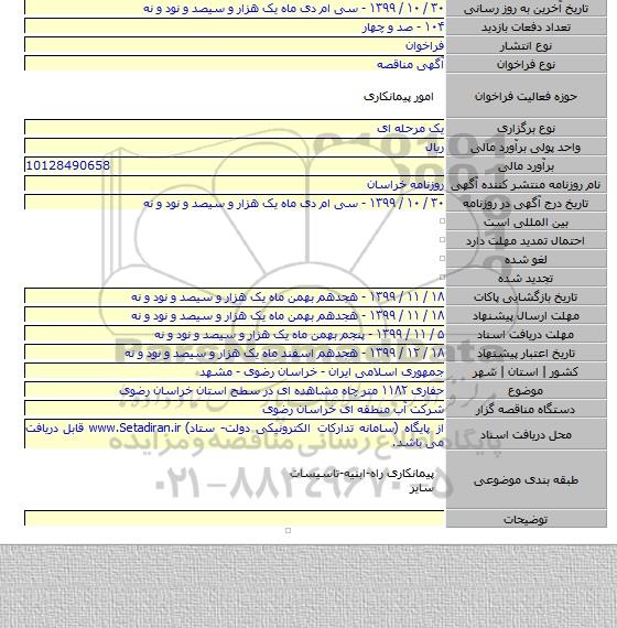 حفاری ۱۱۸۲ متر چاه مشاهده ای در سطح استان خراسان رضوی