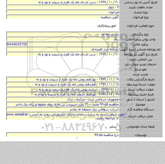 مناقصه ۵۵-۹۹ نصب ۲۲۰۰ عدد اسپیسر بین فازی  روی خطوط شبکه برق باختر