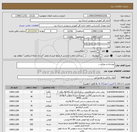 استعلام نوشابه و دوغ و....